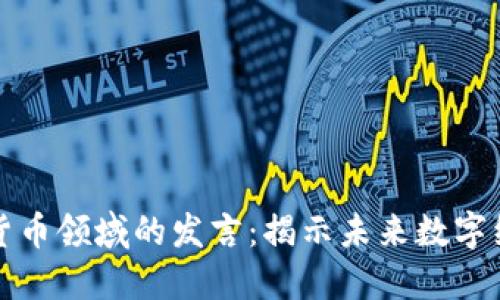 普京在加密貨幣領(lǐng)域的發(fā)言：揭示未來(lái)數(shù)字經(jīng)濟(jì)的新趨勢(shì)