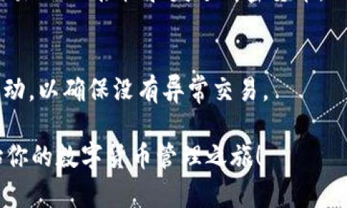 在區(qū)塊鏈?zhǔn)澜缰校瑒?chuàng)建一個(gè)新的錢包是實(shí)現(xiàn)數(shù)字資產(chǎn)管理的第一步。Tokenim 作為一個(gè)致力于提供加密貨幣解決方案的平臺(tái)，其錢包創(chuàng)建過程相對(duì)簡(jiǎn)便。以下是創(chuàng)建 Tokenim 錢包的步驟：

### 1. 訪問 Tokenim 官網(wǎng)
首先，你需要訪問 Tokenim 的官方網(wǎng)站，確保你是在安全的鏈接上訪問，以防釣魚網(wǎng)站?？梢栽谀愕臑g覽器中輸入 Tokenim 的地址，或者通過官方公告獲取鏈接。

### 2. 注冊(cè)賬戶
在網(wǎng)站主頁，通常會(huì)有一個(gè)“注冊(cè)”或“創(chuàng)建賬戶”的按鈕。點(diǎn)擊后，系統(tǒng)會(huì)要求你提供一些基本信息，比如電子郵件地址和密碼。確保密碼強(qiáng)度足夠高，包含字母、數(shù)字和符號(hào)，以提高安全性。

### 3. 驗(yàn)證電子郵件
注冊(cè)完成后，Tokenim 會(huì)發(fā)送一封電子郵件到你注冊(cè)時(shí)使用的郵箱。你需要打開這封郵件，并點(diǎn)擊里面的驗(yàn)證鏈接，以確認(rèn)你的電子郵件地址是有效的。

### 4. 下載錢包應(yīng)用（可選）
如果 Tokenim 提供桌面或移動(dòng)錢包應(yīng)用（通常有 Windows、Mac、Android 和 iOS 版本），你可以選擇下載并安裝。手機(jī)用戶可以直接在應(yīng)用商店搜索“Tokenim”進(jìn)行下載。

### 5. 創(chuàng)建新錢包
安裝完成后，打開錢包應(yīng)用。通常會(huì)有“創(chuàng)建新錢包”的選項(xiàng)。點(diǎn)擊后，應(yīng)用會(huì)引導(dǎo)你設(shè)置一個(gè)新錢包。

### 6. 設(shè)置備份選項(xiàng)
創(chuàng)建錢包時(shí)，系統(tǒng)通常會(huì)提示你備份助記詞（通常是12-24個(gè)單詞）。這些助記詞用于恢復(fù)錢包，因此務(wù)必要將它們寫下來并妥善保管。切勿分享這些助記詞。

### 7. 設(shè)置安全選項(xiàng)
為了增強(qiáng)錢包的安全性，Tokenim 可能會(huì)要求你設(shè)置一個(gè)PIN碼或密碼。確保這個(gè)密碼是獨(dú)一無二的，更好地保護(hù)你的資產(chǎn)。

### 8. 完成創(chuàng)建
按照應(yīng)用的提示，完成所有必要的設(shè)置后，你的新錢包就創(chuàng)建完成了。你可以開始向錢包中充值加密貨幣，或者從中進(jìn)行交易。

### 9. 了解錢包功能
在新的 Tokenim 錢包中，熟悉各種功能。在這里，你可以查看你的資產(chǎn)、進(jìn)行交易、以及接收和發(fā)送加密貨幣。

### 10. 保持安全
最后，務(wù)必定期更新你的應(yīng)用程序，增強(qiáng)賬戶安全性，同時(shí)定期檢查你的錢包活動(dòng)，以確保沒有異常交易。

以上就是創(chuàng)建 Tokenim 新錢包的詳細(xì)步驟。希望這些信息能幫助你順利開始你的數(shù)字貨幣管理之旅！