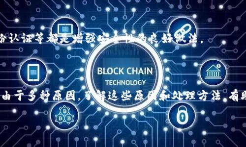 在這里，我可以幫助您理解Tokenim錢包可能導致比特幣丟失的原因，以及如何處理這種情況。但請注意，任何與加密貨幣相關的投資都存在風險，請務必謹慎行事。

### Tokenim錢包中比特幣丟失的原因

1. 錢包安全性問題

Tokenim錢包的安全性是最重要的因素之一。如果您的錢包沒有設置強密碼，或者遭到黑客攻擊，您的比特幣可能會丟失。黑客可以通過網絡釣魚、惡意軟件等手段侵入您的錢包，因此確保您的設備和交易環(huán)境安全至關重要。

2. 私鑰丟失

您的比特幣實際上存儲在區(qū)塊鏈上，而您在Tokenim錢包中持有的是訪問這些比特幣的私鑰。如果孕育中不慎丟失了私鑰，您將無法訪問存儲在錢包中的比特幣。這也是加密貨幣用戶常見的一個痛苦教訓。

3. 軟件故障或更新問題

軟件故障也是可能導致比特幣丟失的一種情況。例如，Tokenim錢包本身可能需要更新，但如果您沒有進行正確的更新，可能會導致數據同步錯誤，從而看不到您的比特幣余額。

4. 誤操作

有時，人為錯誤是丟失比特幣的原因。例如，錯誤地將比特幣發(fā)送到錯的地址，或者錯誤地刪除了錢包數據。如果您不小心清除了錢包數據，可能會導致比特幣丟失。因此，務必在進行交易前仔細核對每一個步驟。

### 處理丟失比特幣的步驟

1. 檢查錢包狀態(tài)

首先，您需要確認Tokenim錢包是否在正常運行。有時服務器維護或問題會導致錢包無法訪問。檢查官方網站或社交媒體，看看是否有服務狀態(tài)更新。

2. 查詢交易歷史

借助區(qū)塊鏈瀏覽器，您可以查詢您的錢包地址，查看您最后一次的交易記錄。要是您發(fā)現您的比特幣被轉移到其他地址，您或許可以聯系交易對方，但成功率不高。

3. 尋求專業(yè)幫助

如果您確定您的比特幣由于某種問題丟失，最好是尋求專業(yè)的技術支持。一些專業(yè)公司提供錢包恢復服務，雖然收費可能較高，但在復雜情況下或許是個不錯的選擇。

4. 加強未來的安全措施

無論您能否找回丟失的比特幣，未來的安全措施都相當重要。定期備份您的錢包，設置強密碼，使用多重身份認證等都是增強安全性的良好做法。

### 總結

在加密貨幣投資的世界中，錢包安全、私鑰保護和謹慎操作至關重要。Tokenim錢包中的比特幣丟失可能是由于多種原因，了解這些原因和處理方法，有助于未來更好地保護您的投資。記住，謹慎是投資的最佳伙伴，不要輕易忽視錢包的安全性與操作的規(guī)范性。

如果您在使用Tokenim錢包或進行比特幣交易時還有其他問題，歡迎繼續(xù)詢問！