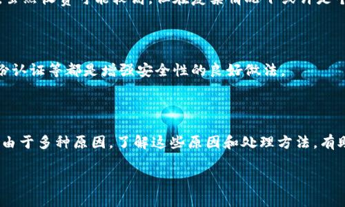 在這里，我可以幫助您理解Tokenim錢包可能導致比特幣丟失的原因，以及如何處理這種情況。但請注意，任何與加密貨幣相關的投資都存在風險，請務必謹慎行事。

### Tokenim錢包中比特幣丟失的原因

1. 錢包安全性問題

Tokenim錢包的安全性是最重要的因素之一。如果您的錢包沒有設置強密碼，或者遭到黑客攻擊，您的比特幣可能會丟失。黑客可以通過網絡釣魚、惡意軟件等手段侵入您的錢包，因此確保您的設備和交易環(huán)境安全至關重要。

2. 私鑰丟失

您的比特幣實際上存儲在區(qū)塊鏈上，而您在Tokenim錢包中持有的是訪問這些比特幣的私鑰。如果孕育中不慎丟失了私鑰，您將無法訪問存儲在錢包中的比特幣。這也是加密貨幣用戶常見的一個痛苦教訓。

3. 軟件故障或更新問題

軟件故障也是可能導致比特幣丟失的一種情況。例如，Tokenim錢包本身可能需要更新，但如果您沒有進行正確的更新，可能會導致數據同步錯誤，從而看不到您的比特幣余額。

4. 誤操作

有時，人為錯誤是丟失比特幣的原因。例如，錯誤地將比特幣發(fā)送到錯的地址，或者錯誤地刪除了錢包數據。如果您不小心清除了錢包數據，可能會導致比特幣丟失。因此，務必在進行交易前仔細核對每一個步驟。

### 處理丟失比特幣的步驟

1. 檢查錢包狀態(tài)

首先，您需要確認Tokenim錢包是否在正常運行。有時服務器維護或問題會導致錢包無法訪問。檢查官方網站或社交媒體，看看是否有服務狀態(tài)更新。

2. 查詢交易歷史

借助區(qū)塊鏈瀏覽器，您可以查詢您的錢包地址，查看您最后一次的交易記錄。要是您發(fā)現您的比特幣被轉移到其他地址，您或許可以聯系交易對方，但成功率不高。

3. 尋求專業(yè)幫助

如果您確定您的比特幣由于某種問題丟失，最好是尋求專業(yè)的技術支持。一些專業(yè)公司提供錢包恢復服務，雖然收費可能較高，但在復雜情況下或許是個不錯的選擇。

4. 加強未來的安全措施

無論您能否找回丟失的比特幣，未來的安全措施都相當重要。定期備份您的錢包，設置強密碼，使用多重身份認證等都是增強安全性的良好做法。

### 總結

在加密貨幣投資的世界中，錢包安全、私鑰保護和謹慎操作至關重要。Tokenim錢包中的比特幣丟失可能是由于多種原因，了解這些原因和處理方法，有助于未來更好地保護您的投資。記住，謹慎是投資的最佳伙伴，不要輕易忽視錢包的安全性與操作的規(guī)范性。

如果您在使用Tokenim錢包或進行比特幣交易時還有其他問題，歡迎繼續(xù)詢問！