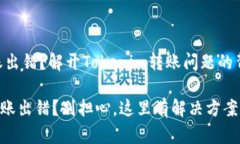 ### 轉(zhuǎn)賬出錯？解開Tokeni