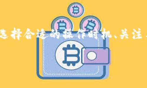 關(guān)于Tokenim錢包收費(fèi)的問(wèn)題，以下是詳細(xì)的解答。

### Tokenim錢包的收費(fèi)模式

Tokenim錢包作為數(shù)字貨幣錢包，通常會(huì)在以下幾方面收取費(fèi)用：

1. 轉(zhuǎn)賬手續(xù)費(fèi)

當(dāng)用戶進(jìn)行數(shù)字貨幣轉(zhuǎn)賬時(shí)，Tokenim錢包通常會(huì)收取一定的轉(zhuǎn)賬手續(xù)費(fèi)。這筆費(fèi)用主要是為了支付給區(qū)塊鏈網(wǎng)絡(luò)的礦工費(fèi)用，確保交易能夠及時(shí)被確認(rèn)。具體費(fèi)用通常會(huì)根據(jù)網(wǎng)絡(luò)擁堵情況而有所不同，有時(shí)在高峰時(shí)段，手續(xù)費(fèi)可能會(huì)增加。


2. 兌換手續(xù)費(fèi)

對(duì)于在Tokenim錢包內(nèi)進(jìn)行代幣兌換的用戶，可能會(huì)收取兌換手續(xù)費(fèi)。這筆費(fèi)用是基于兌換金額的一定比例，或者是固定手續(xù)費(fèi)，用戶在進(jìn)行兌換操作時(shí)會(huì)在界面上明確看到相關(guān)費(fèi)用提示。這種費(fèi)用有時(shí)也會(huì)包含市場(chǎng)的波動(dòng)因素。


3. 提現(xiàn)手續(xù)費(fèi)

當(dāng)用戶將其錢包中的數(shù)字資產(chǎn)提取到其他錢包或交易所時(shí)，Tokenim可能會(huì)收取提現(xiàn)手續(xù)費(fèi)。這筆費(fèi)用通常比轉(zhuǎn)賬手續(xù)費(fèi)高一些，因?yàn)樯婕暗娇珏X包的操作，也需要支付相應(yīng)的區(qū)塊鏈?zhǔn)掷m(xù)費(fèi)。


4. 訂閱服務(wù)費(fèi)

如果用戶選擇使用Tokenim錢包的高級(jí)功能，如增強(qiáng)的安全保護(hù)、跨鏈交易服務(wù)或數(shù)據(jù)分析服務(wù)，Tokenim可能會(huì)實(shí)施訂閱收費(fèi)制度。這種收費(fèi)通常按月或按年計(jì)費(fèi)，提供的功能和服務(wù)會(huì)因不同的套餐而有所不同。


### 如何降低Tokenim錢包的費(fèi)用

在使用Tokenim錢包時(shí)，用戶可以通過(guò)以下方式來(lái)降低相關(guān)費(fèi)用：

1. 選擇合適的轉(zhuǎn)賬時(shí)間

有時(shí)候區(qū)塊鏈網(wǎng)絡(luò)會(huì)出現(xiàn)高峰期，這時(shí)候手續(xù)費(fèi)往往會(huì)增加。用戶可以選擇在網(wǎng)絡(luò)較為空閑的時(shí)段進(jìn)行轉(zhuǎn)賬，這樣可以節(jié)省不少手續(xù)費(fèi)，比如在周末進(jìn)行轉(zhuǎn)賬，可能會(huì)比平時(shí)便宜。


2. 關(guān)注手續(xù)費(fèi)動(dòng)態(tài)

定期關(guān)注Tokenim和加密貨幣行業(yè)相關(guān)的手續(xù)費(fèi)動(dòng)態(tài)，可以幫助用戶做出明智的決策。不少平臺(tái)會(huì)提供實(shí)時(shí)費(fèi)率查詢，用戶可以根據(jù)這些信息選擇最佳時(shí)機(jī)進(jìn)行交易。


3. 利用手續(xù)費(fèi)優(yōu)惠活動(dòng)

Tokenim錢包有時(shí)會(huì)針對(duì)特定交易提供手續(xù)費(fèi)減免活動(dòng)，用戶可以留意這些活動(dòng)，以降低交易成本。同時(shí)，成為Tokenim的忠實(shí)用戶，也可能享有一些專屬優(yōu)惠。


4. 使用原生代幣支付手續(xù)費(fèi)

某些錢包提供使用平臺(tái)原生代幣支付手續(xù)費(fèi)的選項(xiàng)，用戶可以利用這一機(jī)制，可能會(huì)享受更低的手續(xù)費(fèi)。這通常是平臺(tái)為了激勵(lì)用戶持幣和使用其生態(tài)發(fā)生的優(yōu)惠政策。


### Tokenim錢包其他功能

除了費(fèi)用問(wèn)題，Tokenim錢包還有許多其他功能，非常適合加密貨幣投資者和愛(ài)好者使用。

1. 多種貨幣支持

Tokenim支持多種加密貨幣，用戶能夠在一個(gè)平臺(tái)上管理多種數(shù)字資產(chǎn)，省去了在不同錢包之間進(jìn)行頻繁切換的麻煩。這種綜合管理的方式，極大提升了用戶的便捷性。


2. 強(qiáng)大的安全性

Tokenim錢包注重用戶資產(chǎn)的安全，采用了多重簽名技術(shù)和冷存儲(chǔ)方式，用戶的數(shù)字資產(chǎn)可以得到有效保障。此外，錢包還提供了額外的安全驗(yàn)證措施，比如雙重身份驗(yàn)證，進(jìn)一步提升安全性。


3. 友好的用戶體驗(yàn)

Tokenim錢包界面設(shè)計(jì)簡(jiǎn)潔直觀，用戶即使是新手也能很快上手。錢包還提供了詳細(xì)的使用指南和教程，幫助用戶快速了解如何進(jìn)行各種操作。


4. 生態(tài)系統(tǒng)建設(shè)

Tokenim正在積極構(gòu)建自身的生態(tài)系統(tǒng)，包括去中心化金融（DeFi）應(yīng)用、NFT市場(chǎng)等，用戶可以在錢包內(nèi)輕松接入這些服務(wù)，獲得更多的投資機(jī)會(huì)。


### 結(jié)語(yǔ)

總的來(lái)說(shuō)，Tokenim錢包的收費(fèi)模式主要集中在轉(zhuǎn)賬手續(xù)費(fèi)、兌換手續(xù)費(fèi)、提現(xiàn)手續(xù)費(fèi)及潛在的服務(wù)費(fèi)上。在使用過(guò)程中，用戶可以通過(guò)選擇合適的操作時(shí)機(jī)、關(guān)注手續(xù)費(fèi)動(dòng)態(tài)以及利用相關(guān)優(yōu)惠活動(dòng)來(lái)降低費(fèi)用。此外，Tokenim錢包提供的多種功能和強(qiáng)大安全性，使其成為加密貨幣用戶的熱門選擇。

如果你對(duì)Tokenim錢包還有其他問(wèn)題，歡迎隨時(shí)詢問(wèn)！