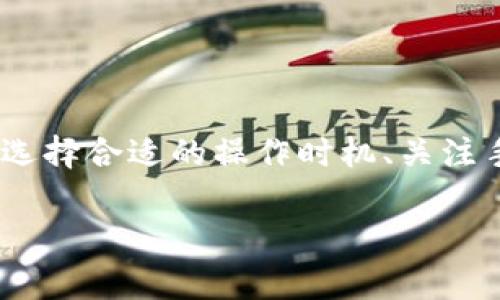 關(guān)于Tokenim錢包收費(fèi)的問(wèn)題，以下是詳細(xì)的解答。

### Tokenim錢包的收費(fèi)模式

Tokenim錢包作為數(shù)字貨幣錢包，通常會(huì)在以下幾方面收取費(fèi)用：

1. 轉(zhuǎn)賬手續(xù)費(fèi)

當(dāng)用戶進(jìn)行數(shù)字貨幣轉(zhuǎn)賬時(shí)，Tokenim錢包通常會(huì)收取一定的轉(zhuǎn)賬手續(xù)費(fèi)。這筆費(fèi)用主要是為了支付給區(qū)塊鏈網(wǎng)絡(luò)的礦工費(fèi)用，確保交易能夠及時(shí)被確認(rèn)。具體費(fèi)用通常會(huì)根據(jù)網(wǎng)絡(luò)擁堵情況而有所不同，有時(shí)在高峰時(shí)段，手續(xù)費(fèi)可能會(huì)增加。


2. 兌換手續(xù)費(fèi)

對(duì)于在Tokenim錢包內(nèi)進(jìn)行代幣兌換的用戶，可能會(huì)收取兌換手續(xù)費(fèi)。這筆費(fèi)用是基于兌換金額的一定比例，或者是固定手續(xù)費(fèi)，用戶在進(jìn)行兌換操作時(shí)會(huì)在界面上明確看到相關(guān)費(fèi)用提示。這種費(fèi)用有時(shí)也會(huì)包含市場(chǎng)的波動(dòng)因素。


3. 提現(xiàn)手續(xù)費(fèi)

當(dāng)用戶將其錢包中的數(shù)字資產(chǎn)提取到其他錢包或交易所時(shí)，Tokenim可能會(huì)收取提現(xiàn)手續(xù)費(fèi)。這筆費(fèi)用通常比轉(zhuǎn)賬手續(xù)費(fèi)高一些，因?yàn)樯婕暗娇珏X包的操作，也需要支付相應(yīng)的區(qū)塊鏈?zhǔn)掷m(xù)費(fèi)。


4. 訂閱服務(wù)費(fèi)

如果用戶選擇使用Tokenim錢包的高級(jí)功能，如增強(qiáng)的安全保護(hù)、跨鏈交易服務(wù)或數(shù)據(jù)分析服務(wù)，Tokenim可能會(huì)實(shí)施訂閱收費(fèi)制度。這種收費(fèi)通常按月或按年計(jì)費(fèi)，提供的功能和服務(wù)會(huì)因不同的套餐而有所不同。


### 如何降低Tokenim錢包的費(fèi)用

在使用Tokenim錢包時(shí)，用戶可以通過(guò)以下方式來(lái)降低相關(guān)費(fèi)用：

1. 選擇合適的轉(zhuǎn)賬時(shí)間

有時(shí)候區(qū)塊鏈網(wǎng)絡(luò)會(huì)出現(xiàn)高峰期，這時(shí)候手續(xù)費(fèi)往往會(huì)增加。用戶可以選擇在網(wǎng)絡(luò)較為空閑的時(shí)段進(jìn)行轉(zhuǎn)賬，這樣可以節(jié)省不少手續(xù)費(fèi)，比如在周末進(jìn)行轉(zhuǎn)賬，可能會(huì)比平時(shí)便宜。


2. 關(guān)注手續(xù)費(fèi)動(dòng)態(tài)

定期關(guān)注Tokenim和加密貨幣行業(yè)相關(guān)的手續(xù)費(fèi)動(dòng)態(tài)，可以幫助用戶做出明智的決策。不少平臺(tái)會(huì)提供實(shí)時(shí)費(fèi)率查詢，用戶可以根據(jù)這些信息選擇最佳時(shí)機(jī)進(jìn)行交易。


3. 利用手續(xù)費(fèi)優(yōu)惠活動(dòng)

Tokenim錢包有時(shí)會(huì)針對(duì)特定交易提供手續(xù)費(fèi)減免活動(dòng)，用戶可以留意這些活動(dòng)，以降低交易成本。同時(shí)，成為Tokenim的忠實(shí)用戶，也可能享有一些專屬優(yōu)惠。


4. 使用原生代幣支付手續(xù)費(fèi)

某些錢包提供使用平臺(tái)原生代幣支付手續(xù)費(fèi)的選項(xiàng)，用戶可以利用這一機(jī)制，可能會(huì)享受更低的手續(xù)費(fèi)。這通常是平臺(tái)為了激勵(lì)用戶持幣和使用其生態(tài)發(fā)生的優(yōu)惠政策。


### Tokenim錢包其他功能

除了費(fèi)用問(wèn)題，Tokenim錢包還有許多其他功能，非常適合加密貨幣投資者和愛(ài)好者使用。

1. 多種貨幣支持

Tokenim支持多種加密貨幣，用戶能夠在一個(gè)平臺(tái)上管理多種數(shù)字資產(chǎn)，省去了在不同錢包之間進(jìn)行頻繁切換的麻煩。這種綜合管理的方式，極大提升了用戶的便捷性。


2. 強(qiáng)大的安全性

Tokenim錢包注重用戶資產(chǎn)的安全，采用了多重簽名技術(shù)和冷存儲(chǔ)方式，用戶的數(shù)字資產(chǎn)可以得到有效保障。此外，錢包還提供了額外的安全驗(yàn)證措施，比如雙重身份驗(yàn)證，進(jìn)一步提升安全性。


3. 友好的用戶體驗(yàn)

Tokenim錢包界面設(shè)計(jì)簡(jiǎn)潔直觀，用戶即使是新手也能很快上手。錢包還提供了詳細(xì)的使用指南和教程，幫助用戶快速了解如何進(jìn)行各種操作。


4. 生態(tài)系統(tǒng)建設(shè)

Tokenim正在積極構(gòu)建自身的生態(tài)系統(tǒng)，包括去中心化金融（DeFi）應(yīng)用、NFT市場(chǎng)等，用戶可以在錢包內(nèi)輕松接入這些服務(wù)，獲得更多的投資機(jī)會(huì)。


### 結(jié)語(yǔ)

總的來(lái)說(shuō)，Tokenim錢包的收費(fèi)模式主要集中在轉(zhuǎn)賬手續(xù)費(fèi)、兌換手續(xù)費(fèi)、提現(xiàn)手續(xù)費(fèi)及潛在的服務(wù)費(fèi)上。在使用過(guò)程中，用戶可以通過(guò)選擇合適的操作時(shí)機(jī)、關(guān)注手續(xù)費(fèi)動(dòng)態(tài)以及利用相關(guān)優(yōu)惠活動(dòng)來(lái)降低費(fèi)用。此外，Tokenim錢包提供的多種功能和強(qiáng)大安全性，使其成為加密貨幣用戶的熱門選擇。

如果你對(duì)Tokenim錢包還有其他問(wèn)題，歡迎隨時(shí)詢問(wèn)！