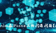 如何解決Tokenim在iPhone上的