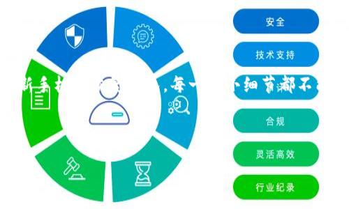 換了手機(jī)后，如何安全地轉(zhuǎn)移您的 Tokenim 錢包？

在當(dāng)今數(shù)字化時(shí)代，我們常常需要更換手機(jī)：可能是因?yàn)橄胍玫男阅?，或者是因?yàn)榕f手機(jī)出了問(wèn)題。然而，在這個(gè)過(guò)程中，對(duì)于加密貨幣錢包的安全轉(zhuǎn)移成為一個(gè)重要的議題。那么，您是否知道在換手機(jī)后，如何安全地將 Tokenim 錢包轉(zhuǎn)移？別擔(dān)心，今天我們就一起探討這個(gè)問(wèn)題，以及您需要注意的一些細(xì)節(jié)。

Tokenim 錢包簡(jiǎn)介

首先，我們來(lái)了解一下 Tokenim 錢包是什么。Tokenim 是一款支持多種加密貨幣的錢包應(yīng)用，它以安全性和用戶友好著稱。用戶可以在其中存儲(chǔ)、管理和交易他們的加密資產(chǎn)。不過(guò)，要確保您的 Tokenim 錢包安全地轉(zhuǎn)移到新手機(jī)，不僅需要了解錢包的基本功能，還需要掌握一些安全常識(shí)，特別是備份和恢復(fù)的知識(shí)。

準(zhǔn)備工作：備份您的錢包

在您開始轉(zhuǎn)移之前，首先要確保您已經(jīng)備份了您的錢包。這是一個(gè)至關(guān)重要的步驟，因?yàn)槿绻麤](méi)有備份，您可能會(huì)面臨失去訪問(wèn)自己資產(chǎn)的風(fēng)險(xiǎn)。

要備份 Tokenim 錢包，您可以按照以下步驟操作：

ol
    li打開 Tokenim 應(yīng)用，并登錄您的賬戶。/li
    li找到“設(shè)置”菜單，里面會(huì)有“備份”選項(xiàng)。/li
    li您需要記錄下助記詞（通常是12或24個(gè)單詞），這是恢復(fù)錢包的關(guān)鍵。/li
    li建議將助記詞寫在紙上，放在安全的地方，而不是僅僅保存在手機(jī)或電腦中。/li
/ol

完成這些步驟后，您的錢包就安全備份好了，這讓我們可以放心進(jìn)行后續(xù)操作。

在新手機(jī)上安裝 Tokenim 錢包

接下來(lái)，是時(shí)候在新手機(jī)上安裝 Tokenim 錢包了。

您可以在 App Store 或 Google Play Store 中找到 Tokenim 應(yīng)用。搜索“Tokenim”，找到正確的應(yīng)用程序，并點(diǎn)擊“下載”。下載完成后，打開應(yīng)用程序。

恢復(fù)錢包：輸入助記詞

安裝完成后，您可以開始錢包的恢復(fù)過(guò)程。在打開的 Tokenim 應(yīng)用中，選擇“恢復(fù)錢包”選項(xiàng)。接下來(lái)，系統(tǒng)會(huì)要求您輸入之前備份的助記詞。

請(qǐng)仔細(xì)輸入每一個(gè)單詞，確保沒(méi)有錯(cuò)別字，因?yàn)檫@關(guān)系到您錢包的安全性。輸入完成后，按照提示完成設(shè)置即可。

驗(yàn)證資產(chǎn)：確保一切正常

恢復(fù)過(guò)程完成后，您需要檢查一下是否所有的資產(chǎn)都正常顯示。瀏覽錢包界面，確認(rèn)您的余額是否與之前一致。

如果一切正常，那么您的 Tokenim 錢包就成功轉(zhuǎn)移到新手機(jī)了。這一過(guò)程看似簡(jiǎn)單，但其中每一個(gè)步驟都充滿了細(xì)節(jié)。稍有不慎，可能會(huì)影響到您的資產(chǎn)安全。

安全提示：如何保護(hù)您的新手機(jī)錢包

而在轉(zhuǎn)移和使用錢包的過(guò)程中，安全性始終是首位的考量。以下是一些保護(hù)您新手機(jī)錢包的實(shí)用建議：

ul
    listrong設(shè)置強(qiáng)密碼：/strong確保您設(shè)置了一個(gè)強(qiáng)大的密碼，并考慮使用雙重認(rèn)證增加安全性。/li
    listrong及時(shí)更新軟件：/strong保持 Tokenim 和手機(jī)操作系統(tǒng)的更新，以確保您獲得最新的安全補(bǔ)丁。/li
    listrong小心釣魚攻擊：/strong避免點(diǎn)擊陌生鏈接及下載不明應(yīng)用，以防被釣魚攻擊。/li
/ul

總結(jié)

更換手機(jī)并不是少見(jiàn)的事情，但在進(jìn)行數(shù)字資產(chǎn)的管理時(shí)，了解如何安全地轉(zhuǎn)移 Tokenim 錢包是非常重要的。從備份助記詞開始，再到在新手機(jī)上恢復(fù)錢包，每一個(gè)小細(xì)節(jié)都不能忽視。希望這篇文章能為您提供一些幫助，確保您的加密貨幣業(yè)務(wù)安全無(wú)憂。

Tokenim錢包, 手機(jī)換了, 加密資產(chǎn), 助記詞/guanjianci

換了手機(jī)后，如何安全地轉(zhuǎn)移您的 Tokenim 錢包？
