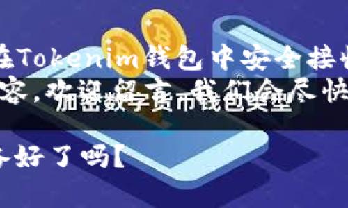    如何在Tokenim錢包中安全地接收FIL：新手指南與技巧  / 
 guanjianci  Tokenim錢包, FIL, 加密貨幣, 錢包安全  /guanjianci 

引言：進入加密貨幣的世界
在當今這個數(shù)字化時代，加密貨幣逐漸走入我們的生活。尤其是FIL（Filecoin），這是一種備受關(guān)注的去中心化存儲解決方案。那么，作為新手，如果你想要在Tokenim錢包中安全地接收FIL，該如何操作呢？別擔心，本文將為你提供詳細的步驟和貼心的技巧，讓你輕松上手！

什么是Tokenim錢包？
Tokenim錢包是一款專為加密貨幣用戶設(shè)計的錢包應(yīng)用。它不僅支持多種加密貨幣，還為用戶提供了簡單易用的界面和強大的安全功能。在你接收和存儲FIL之前，了解Tokenim錢包的基本功能是非常有必要的。
這款錢包采用了先進的加密技術(shù)，以確保用戶的資產(chǎn)安全。無論是在發(fā)送、接收，還是管理加密資產(chǎn)方面，Tokenim錢包都能提供流暢的體驗。這...絕對是新手入門的良好選擇！

如何在Tokenim錢包中接收FIL
接下來，我們將一步一步地介紹如何在Tokenim錢包中接收FIL。準備好了嗎？讓我們開始吧！
ol
li
h4步驟一：下載并安裝Tokenim錢包/h4
如果你還沒有Tokenim錢包，首先需要在應(yīng)用商店中下載并安裝這款錢包應(yīng)用。安裝完成后，打開應(yīng)用，并創(chuàng)建一個新賬戶。注意保存好你的助記詞，這...非常重要！
/li
li
h4步驟二：找到你的FIL接收地址/h4
在Tokenim錢包主界面，點擊“接收”選項。這時，你會看到一個QR碼和一個文本地址。這個地址就是你接收FIL的地址。請務(wù)必核對這個地址...確保它是正確的！
/li
li
h4步驟三：分享你的地址/h4
要接收FIL，你只需要將你的接收地址發(fā)送給付款方。可以通過社交媒體、郵件等方式分享。但是，切記，絕不要將你的助記詞或私鑰分享給任何人...那可是你的命根子?。?/li
li
h4步驟四：確認交易/h4
發(fā)送方完成交易后，幾分鐘內(nèi)你應(yīng)該就能在Tokenim錢包中看到你的FIL到賬。如果沒有確認，請稍等片刻，有時候區(qū)塊鏈網(wǎng)絡(luò)會出現(xiàn)擁堵...這也是正?，F(xiàn)象。
/li
/ol

如何確保錢包的安全性
在加密貨幣的世界中，“安全”這兩個字的重要性不言而喻。你可能會問，怎樣才能確保我的Tokenim錢包始終保持安全？以下是一些關(guān)鍵的安全提示：
ul
listrong啟用雙重身份驗證/strong：這是一種增加額外保護層的好方法。確保不要隨便公開你的驗證信息。/li
listrong定期更改密碼/strong：就像我們保護銀行賬戶那樣，定期更新你的錢包密碼來提高安全性。/li
listrong備份助記詞/strong：將你的助記詞以安全的方式記錄下來，并妥善保存。切切勿將其存儲在互聯(lián)網(wǎng)上。/li
/ul

常見問題解答（FAQ）
在使用Tokenim錢包接收FIL的過程中，難免會遇到一些問題。以下是一些常見問題及其解答：
ul
listrongQ1：我可以在Tokenim錢包中接收其他加密貨幣嗎？/strong/li
liA1：當然可以，Tokenim錢包支持多種加密貨幣，包括ETH、BTC等。只需選擇相應(yīng)的選項即可。/li
listrongQ2：如果我收不到FIL怎么辦？/strong/li
liA2：首先，請檢查你的接收地址是否正確。其次，確認交易狀態(tài)，可能需要一點時間才能到賬。/li
listrongQ3：如何查看交易記錄？/strong/li
liA3：在Tokenim錢包的主界面，通常有一個“交易記錄”選項，你可以在這里查看所有交易歷史。/li
/ul

總結(jié)與展望
接收FIL可能看起來是個很簡單的事情，但在加密貨幣的世界中，安全性始終是重中之重。通過本文的介紹，你應(yīng)該對如何在Tokenim錢包中安全接收FIL有了更清晰的了解。
記住，保持警惕，保護好自己的資產(chǎn)，你就能在數(shù)字貨幣的海洋中馳騁自如。如果你還有其他疑問或者想要了解更深入的內(nèi)容，歡迎留言，我們會盡快回復你。未來，加密貨幣的使用場景會更加廣泛，掌握這些基本技巧將為你的投資之路鋪平道路！

感謝你閱讀這篇文章，希望能夠幫助你順利接收FIL，享受加密貨幣帶來的便利與樂趣！這...真的可以改變你的生活，你準備好了嗎？