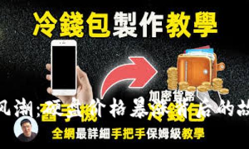 加密貨幣風(fēng)潮：硬盤價(jià)格暴漲背后的故事與影響