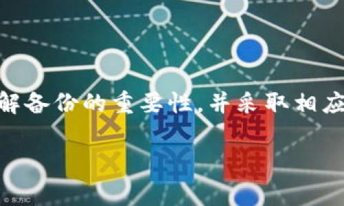 “Tokenim備份錢包”通常是指一種數(shù)字貨幣錢包的備份功能，具體是針對Tokenim這一平臺或工具。下面是對它的詳細解釋：

### 什么是Tokenim？

Tokenim是一種數(shù)字資產(chǎn)管理工具，通常用于存儲、發(fā)送和接收加密貨幣。它可以是一個應用程序、平臺或服務，為用戶提供安全管理數(shù)字資產(chǎn)的功能。Tokenim可能支持多種加密貨幣，并提供相關(guān)的功能，例如實時交易、價格跟蹤和資產(chǎn)分析等。

### 備份錢包的意義

#### 1. 數(shù)據(jù)安全

備份錢包是保護你的數(shù)字資產(chǎn)的一個重要步驟。就像銀行賬戶一樣，如果你丟失了訪問權(quán)限，找回它可能是絕望的。因此，備份錢包為用戶提供了一種安全措施，以防止由于設(shè)備損壞、丟失或盜竊而導致的資產(chǎn)損失。

#### 2. 恢復功能

通過備份，你可以在意外情況下恢復錢包。例如，如果你的手機丟失或被盜，只要有備份文件，你就能在新設(shè)備上輕松恢復你的賬戶。這讓用戶在使用加密貨幣時，更加安心。

#### 3. 安全存儲

備份錢包通常會生成種子短語（Seed Phrase）或私鑰（Private Key），用戶務必要將這些信息保存在一個安全的地方。即使有了這些信息，黑客也無法進入你的錢包，前提是你不把這些信息泄露給他人。

### 如何備份Tokenim錢包？

#### 1. 使用種子短語

Tokenim在你創(chuàng)建錢包時，通常會提供一串種子短語。這個短語是錢包的關(guān)鍵，你需要將其寫下來，并保存在一個安全的地方，例如保險箱中。切勿在線存儲，以防被黑客竊取。

#### 2. 導出私鑰

除了種子短語，Tokenim也允許用戶導出私鑰。私鑰是一組用于訪問和管理數(shù)字資產(chǎn)的代碼。如果你需要備份私鑰，確保選擇一個安全且離線的地方進行存儲。

### Tokenim錢包備份的最佳實踐

#### 1. 定期備份

雖然很多用戶可能在初次創(chuàng)建錢包時只備份一次，但定期備份是個明智的選擇。特別是在發(fā)生重大更改（例如更改設(shè)備或應用程序更新）后，及時備份有助于避免潛在的風險。

#### 2. 多重備份

最好在不同地點進行多重備份，避免由于自然災害或意外事故導致的全部損失。一個備份可以放在云存儲中，另一個則保存在物理介質(zhì)，例如U盤。

#### 3. 不要共享備份信息

無論是種子短語還是私鑰，切勿與他人分享。這些信息是你錢包的“鑰匙”，一旦公開，任何人都可以訪問你的資產(chǎn)。

### 小結(jié)

Tokenim備份錢包是保護數(shù)字資產(chǎn)的一項基本措施。無論你是新手還是老手，備份流程不容忽視。確保你了解備份的重要性，并采取相應的措施，以確保你在這個數(shù)字資產(chǎn)時代的安全與利益。

如果你想深入了解有關(guān)Tokenim錢包的更多信息，或者有關(guān)備份錢包的具體操作，請隨時提問！