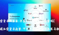 加密貨幣的未來：你真的