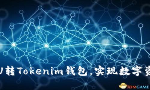 如何使用歐意U轉(zhuǎn)Tokenim錢包，實現(xiàn)數(shù)字資產(chǎn)的輕松管理