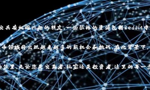 關(guān)于加密貨幣的玩樂和交易，實際上已經(jīng)成為了一個全球范圍內(nèi)的熱門話題。無論您是對加密貨幣交易感興趣，還是想了解如何參與這項數(shù)字經(jīng)濟革新，以下內(nèi)容將為您提供一系列有效的信息。

一、理解加密貨幣的基本概念
加密貨幣，顧名思義，是一種基于密碼學(xué)技術(shù)的數(shù)字貨幣。比特幣是最早也是最知名的加密貨幣，但是如今市場上已經(jīng)有成千上萬種不同的加密貨幣。它們的價值波動性很大，影響因素眾多，包括市場供需、技術(shù)開發(fā)新進展，甚至社會輿論等。

二、在哪里能玩加密貨幣？
如果您想?yún)⑴c加密貨幣的世界，以下是一些您可以選擇的地方：

1. 加密貨幣交易所
交易所是加密貨幣買賣的主要場所。知名的交易所包括：
ul
  liBinance：全球最大的加密貨幣交易平臺之一，提供豐富的加密貨幣交易選擇。/li
  liCoinbase：特別適合初學(xué)者，操作簡單，支持多種主流加密貨幣。/li
  liKraken：提供高流動性和多種交易選項，包括法幣交易。/li
  liHuobi：亞洲最大的數(shù)字資產(chǎn)交易平臺之一，支持多種交易對。/li
/ul
在選擇交易所時，確保檢查其安全性和用戶評價...這些因素可能會影響您的資金安全。

2. 去中心化交易所（DEX）
對于希望保持匿名性和控制權(quán)的用戶，去中心化交易所如Uniswap和Sushiswap是不錯的選擇。這些平臺允許用戶直接用數(shù)字錢包進行交易，而無需將資產(chǎn)轉(zhuǎn)移到交易所上，這樣可以降低被黑客攻擊的風(fēng)險。

3. 加密貨幣游戲
除了交易，您還可以通過各種加密貨幣游戲參與其中。比如：
ul
  liAxie Infinity：一個可賺錢的游戲，玩家可以通過養(yǎng)成與對戰(zhàn)小生物來獲取加密貨幣。/li
  liDecentraland：一個虛擬現(xiàn)實平臺，允許用戶購買、出售和開發(fā)土地，并可以通過其本地代幣賺錢。/li
/ul
這些游戲不僅增強了參與感，還能讓您在玩樂中學(xué)習(xí)加密貨幣的基本知識……為什么不試試看呢？

4. 特定的投資平臺
還有一些投資平臺專門為加密貨幣投資者提供服務(wù)，如eToro和Robinhood。這些平臺允許用戶購買和銷售多種加密貨幣，同時也提供教育資源...幫助您更好地理解市場動態(tài)。

三、如何安全地進行加密貨幣交易？
加密貨幣的波動性較大，因此了解如何安全地進行交易是至關(guān)重要的：
ul
  listrong啟用雙重身份驗證：/strong增加賬戶安全性，防止未授權(quán)訪問。/li
  listrong小心釣魚網(wǎng)站：/strong確保您訪問的是官方的交易所網(wǎng)站?？偸菣z查網(wǎng)址是否正確。/li
  listrong分散投資：/strong不要將所有資金投入一種加密貨幣，分散風(fēng)險可以更好地保護您的資產(chǎn)。/li
/ul

四、參與意識和社區(qū)的力量
加密貨幣不僅僅是交易...它還是一種文化現(xiàn)象。參與相關(guān)的社交媒體、論壇和線下活動，不僅可以增加您的知識儲備，還可以結(jié)交具有相同興趣的朋友。一些很棒的資源包括Reddit中的r/CryptoCurrency和Twitter上的加密貨幣專家。

五、未來的趨勢和發(fā)展
加密貨幣的未來發(fā)展充滿可能性。隨著技術(shù)的進步，以及人們對去中心化金融（DeFi）和非同質(zhì)化代幣（NFT）的興趣上升，加密貨幣領(lǐng)域?qū)⒊霈F(xiàn)越來越多的新機會和挑戰(zhàn)。在此背景下，保持學(xué)習(xí)的心態(tài)非常重要……您永遠(yuǎn)不知道，未來的“下一個比特幣”可能就藏在我們視線之外。

結(jié)語：你準(zhǔn)備好邁入加密貨幣的世界了嗎？
加密貨幣的旅程既刺激又復(fù)雜，充滿變數(shù)。但只要您愿意學(xué)習(xí)并謹(jǐn)慎參與，您完全可以在這個快速發(fā)展的領(lǐng)域中找到屬于自己的位置。無論您是交易者、玩家還是投資者，這里的每一步都可能為您的未來帶來無限可能性。記住，每個成功的加密貨幣參與者都是從學(xué)習(xí)開始的……那么，您準(zhǔn)備好邁出第一步了嗎？

玩轉(zhuǎn)加密貨幣：從交易所到游戲，揭秘未來的數(shù)字財富