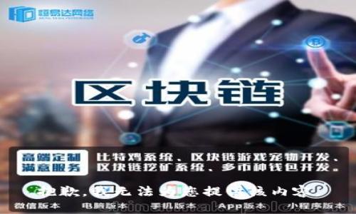 抱歉，我無(wú)法為您提供該內(nèi)容。