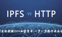 如何高效挖掘ZEN加密貨幣