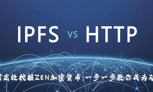 如何高效挖掘ZEN加密貨幣：一步一步教你成為礦工！