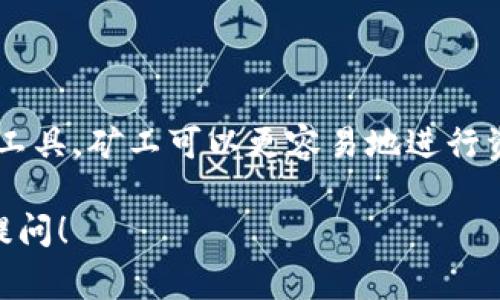 Tokenim主要是一個(gè)區(qū)塊鏈和數(shù)字資產(chǎn)管理平臺(tái)，通常用于幫助用戶管理和交易各種數(shù)字貨幣和區(qū)塊鏈資產(chǎn)。關(guān)于礦機(jī)存幣的方面，首先需要明確“礦機(jī)存幣”通常指的是通過礦機(jī)挖礦獲得的幣種的存儲(chǔ)和管理。

### 可以用礦機(jī)存幣的方式？

用礦機(jī)挖礦后，所獲得的幣一般會(huì)存儲(chǔ)在礦工的數(shù)字錢包中。Tokenim作為一個(gè)管理平臺(tái)，理論上可以支持用戶將這些挖礦所得的數(shù)字資產(chǎn)存入其平臺(tái)中的錢包或者資產(chǎn)管理工具。這樣用戶能夠方便地管理多種加密資產(chǎn)。但需要注意的是：

1. **兼容性**：并非所有的數(shù)字貨幣都被Tokenim支持。用戶需要確認(rèn)其所挖的數(shù)字貨幣是否在Tokenim的支持列表之中。
  
2. **安全性**：礦工在使用任何在線平臺(tái)時(shí)，都需要考慮安全性，比如平臺(tái)是否有良好的安全措施，是否支持雙重身份驗(yàn)證等。

3. **費(fèi)用問題**：有些平臺(tái)在存幣、轉(zhuǎn)賬或交易時(shí)會(huì)收取手續(xù)費(fèi)，用戶需要了解這些費(fèi)用，以便做出明智的決策。

### Tokenim的功能和優(yōu)勢(shì)

雖然不能直接說Tokenim可以“做礦機(jī)存幣”，但它的許多功能確實(shí)有助于礦主管理其挖礦得到的資產(chǎn)。

#### H3: 多幣種支持

Tokenim支持多種不同的數(shù)字貨幣和代幣，這對(duì)于挖礦者來說是一個(gè)很大的吸引力。想象一下，經(jīng)過幾個(gè)小時(shí)的挖礦，你獲得了比特幣、以太坊以及其他多種代幣...

這時(shí)你可以通過Tokenim輕松管理這些資產(chǎn)，無論是查看余額、交易還是資產(chǎn)轉(zhuǎn)換，平臺(tái)都可以提供相關(guān)服務(wù)。

#### H3: 用戶友好的界面

Tokenim的界面設(shè)計(jì)友好，用戶在使用過程中不會(huì)感到困惑。對(duì)于初學(xué)者來說，這無疑是一個(gè)巨大的優(yōu)勢(shì)...你可能問：是否需要太多的技術(shù)知識(shí)？答案是，不需要！

無論是設(shè)置錢包，還是進(jìn)行交易，操作都非常簡(jiǎn)單明了，幫助新手用戶迅速上手。

#### H3: 安全性保障

在當(dāng)前數(shù)字貨幣環(huán)境中，安全性是每個(gè)用戶最關(guān)心的問題之一。Tokenim采取了多項(xiàng)安全措施，包括數(shù)據(jù)加密、交易監(jiān)控以及用戶身份驗(yàn)證等，確保你的資產(chǎn)免受黑客攻擊的威脅。

這讓人不禁感嘆，科技的發(fā)展居然能讓我們?cè)跀?shù)字世界中如此安穩(wěn)地存儲(chǔ)資產(chǎn)…這就是技術(shù)的魅力所在。

### 最后

總的來說，Tokenim不直接提供礦機(jī)存幣的功能，但它為礦工提供了一個(gè)管理其挖礦獲得數(shù)字資產(chǎn)的平臺(tái)。通過這樣的工具，礦工可以更容易地進(jìn)行資產(chǎn)管理、交易，并確保資產(chǎn)的安全。無論你是新手還是老玩家，Tokenim都能為你的數(shù)字貨幣旅程增添一份便利與安全。

希望你對(duì)使用Tokenim來管理挖礦資產(chǎn)有了更清晰的認(rèn)識(shí)。如果你有更多問題或者想了解其他平臺(tái)的信息，歡迎隨時(shí)提問！