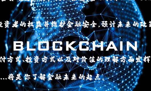 加密貨幣是一種數(shù)字貨幣，它使用加密技術(shù)來(lái)確保交易的安全性、控制貨幣的創(chuàng)建以及驗(yàn)證資產(chǎn)的轉(zhuǎn)移。與傳統(tǒng)貨幣（如美元、歐元等）不同，加密貨幣通常是去中心化的，運(yùn)行在一個(gè)分布式的賬本技術(shù)上——即區(qū)塊鏈。

### 加密貨幣的基礎(chǔ)知識(shí)

1. 什么是加密貨幣？
加密貨幣是一種不依賴于中央銀行或政府發(fā)行的數(shù)字或虛擬貨幣。它們使用密碼學(xué)技術(shù)來(lái)確保交易的安全性和隱私性。最著名的加密貨幣是比特幣（Bitcoin），由一個(gè)或一群人使用化名中本聰（Satoshi Nakamoto）于2009年首次提出。

2. 區(qū)塊鏈技術(shù)的作用
區(qū)塊鏈?zhǔn)且环N去中心化的數(shù)據(jù)庫(kù)，記錄所有的加密貨幣交易。每筆交易都會(huì)被打包成一個(gè)區(qū)塊，然后通過網(wǎng)絡(luò)中的節(jié)點(diǎn)進(jìn)行驗(yàn)證。一旦驗(yàn)證通過，區(qū)塊會(huì)被鏈入?yún)^(qū)塊鏈，不可更改。這一過程為加密貨幣的安全性提供了基礎(chǔ)。

3. 加密貨幣的優(yōu)勢(shì)
使用加密貨幣的一個(gè)主要優(yōu)勢(shì)是它的去中心化性質(zhì)。沒有任何單一實(shí)體能夠控制這個(gè)系統(tǒng)，這使得它更具抵抗審查和操縱的能力。此外，加密貨幣的交易通常比傳統(tǒng)金融系統(tǒng)更快速、更便宜。

4. 加密貨幣的風(fēng)險(xiǎn)和挑戰(zhàn)
盡管加密貨幣有很多優(yōu)點(diǎn)，但它們也面臨諸多挑戰(zhàn)。例如，價(jià)格波動(dòng)性難以預(yù)測(cè)，可能會(huì)導(dǎo)致投資者在短時(shí)間內(nèi)遭受巨額虧損。此外，黑客攻擊、交易欺詐和安全漏洞也對(duì)加密貨幣的合法性和安全性構(gòu)成威脅。

### 加密貨幣的主要類型

1. 比特幣（Bitcoin）
比特幣是第一個(gè)也是最具影響力的加密貨幣。它的供應(yīng)量被限制在2100萬(wàn)枚，因此被許多人視為“數(shù)字黃金”。比特幣的去中心化和匿名特性使其受到廣泛關(guān)注，但它的擁堵和交易速度較慢的問題也引發(fā)了人們的討論。

2. 以太坊（Ethereum）
以太坊是一個(gè)除了加密貨幣功能外，還支持智能合約和分布式應(yīng)用程序（DApps）的平臺(tái)。以太坊的原生代幣，稱為以太（Ether），被廣泛用于運(yùn)行智能合約及支持相關(guān)操作，這使它比比特幣功能更加豐富。

3. 穩(wěn)定幣（Stablecoin）
為了應(yīng)對(duì)加密貨幣價(jià)格波動(dòng)的問題，穩(wěn)定幣應(yīng)運(yùn)而生。穩(wěn)定幣通常與法定貨幣（如美元）或其他資產(chǎn)掛鉤，以維持相對(duì)穩(wěn)定的價(jià)值。常見的穩(wěn)定幣包括Tether（USDT）和USD Coin（USDC）。

4. 其他主流加密貨幣
除了比特幣和以太坊，還有各種各樣的加密貨幣，諸如瑞波幣（Ripple）、萊特幣（Litecoin）以及鏈環(huán)（Chainlink）等。每種加密貨幣都有其獨(dú)特的特點(diǎn)、用途和市場(chǎng)需求。

### 加密貨幣的文化影響

1. 加密貨幣與年輕一代
近年來(lái)，加密貨幣逐漸成為年輕人矚目的焦點(diǎn)。在社交媒體上，許多年輕人積極參與加密貨幣交易、投資和討論。在某種程度上，它已成為一種文化現(xiàn)象，代表著新一代對(duì)傳統(tǒng)金融體系的不滿和追求自由的渴望。

2. 加密藝術(shù)與NFT
非同質(zhì)化代幣（NFT）是加密貨幣和區(qū)塊鏈技術(shù)的延伸，創(chuàng)造出了數(shù)字藝術(shù)品的交易市場(chǎng)。這一發(fā)展引發(fā)了一場(chǎng)關(guān)于藝術(shù)、價(jià)值和所有權(quán)的新討論，藝術(shù)家們通過這些新興平臺(tái)分享創(chuàng)作并獲得報(bào)酬。

### 加密貨幣的未來(lái)

1. 大眾接受度的提升
隨著越來(lái)越多的公司（如特斯拉、PayPal等）開始接受加密貨幣作為付款方式，我們可以預(yù)見，加密貨幣將被更廣泛地接受。金融技術(shù)（FinTech）的不斷發(fā)展也為加密貨幣提供了更大的市場(chǎng)機(jī)會(huì)。

2. 監(jiān)管的發(fā)展
隨著加密貨幣的普及，各國(guó)政府和監(jiān)管機(jī)構(gòu)也在不斷探索如何合理監(jiān)管這一新興市場(chǎng)，以保護(hù)投資者的權(quán)益并維護(hù)金融安全。預(yù)計(jì)未來(lái)的政策將更為嚴(yán)格，這將影響加密貨幣的交易和投資方式。

### 結(jié)語(yǔ)

時(shí)間已經(jīng)證明，加密貨幣不僅是一種金融工具，更是一場(chǎng)技術(shù)與文化的革命。它在改變?nèi)藗兊闹Ц斗绞?、投資方式以及對(duì)價(jià)值的理解方面發(fā)揮了重要作用。盡管前路仍有許多挑戰(zhàn)，但加密貨幣的未來(lái)依然值得期待。

所以，加密貨幣到底是什么？這是一個(gè)充滿機(jī)遇與挑戰(zhàn)的領(lǐng)域，值得我們不斷學(xué)習(xí)與探索——這...將是你了解金融未來(lái)的起點(diǎn)。