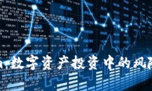 《深入解析Tokenim：數(shù)字資產(chǎn)投資中的風(fēng)險(xiǎn)測(cè)評(píng)與應(yīng)對(duì)策略》