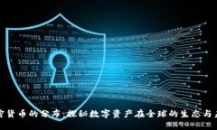 加密貨幣的分布：探秘?cái)?shù)