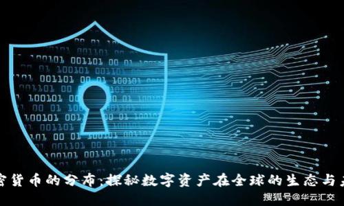 加密貨幣的分布：探秘數字資產在全球的生態(tài)與未來