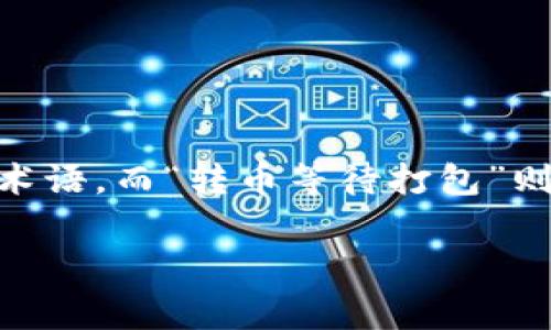 在討論與“tokenim 轉(zhuǎn)幣等待打包”相關(guān)的主題之前，我們有必要先了解一些背景信息。Tokenim 可能涉及一種加密貨幣或區(qū)塊鏈項目的特定術(shù)語，而“轉(zhuǎn)幣等待打包”則可能指在區(qū)塊鏈網(wǎng)絡上執(zhí)行交易時，交易尚未被礦工確認并打包到區(qū)塊中。這是加密領(lǐng)域常見的現(xiàn)象，尤其是在網(wǎng)絡繁忙或交易量較高的時段。

如果您需要更詳細的信息或討論特定方面，請?zhí)峁└嗑唧w的內(nèi)容或問題，我將很樂意幫助您！