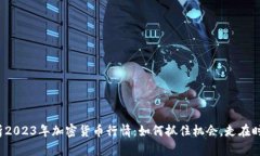 全面解析2023年加密貨幣行
