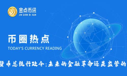 美國加密貨幣總統(tǒng)行政令：未來的金融革命還是監(jiān)管的重磅炸彈？