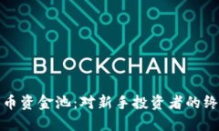 加密貨幣資金池：對新手
