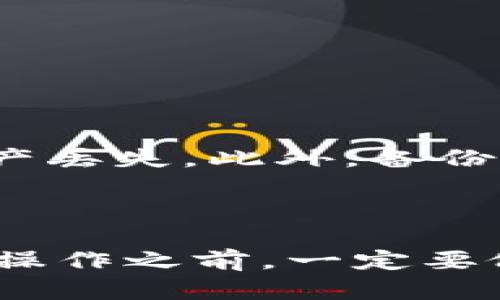 在探討 TP 錢包與 Tokenim 錢包的兼容性之前，我們需要先了解這兩款錢包的功能及其在加密貨幣市場中的作用。TP 錢包是一種加密貨幣錢包，廣泛用于存儲、發(fā)送和接收各種加密資產(chǎn)。而 Tokenim 錢包則是另一個流行的數(shù)字資產(chǎn)管理工具，主要針對代幣和區(qū)塊鏈資產(chǎn)的交易與管理。

### TP 錢包與 Tokenim 錢包的兼容性

1. **導(dǎo)入功能**：
   通常，加密貨幣錢包之間的導(dǎo)入與導(dǎo)出取決于私鑰或助記詞。因此，如果你想將 TP 錢包中的資產(chǎn)導(dǎo)入到 Tokenim 錢包，首先需要確保你有 TP 錢包的私鑰或助記詞。這些信息可以用來恢復(fù)和管理你的資產(chǎn)。

2. **支持的代幣**：
   并不是所有錢包都支持同樣的代幣。如果你在 TP 錢包中擁有的代幣在 Tokenim 錢包中不被支持，那么即使你成功導(dǎo)入，也無法訪問這些代幣。因此，在進行任何操作之前，請務(wù)必檢查這兩款錢包支持的代幣類型。

3. **步驟指南**：
   假如你確認(rèn)要從 TP 錢包導(dǎo)入資產(chǎn)到 Tokenim 錢包，以下是一般的步驟：
   - **在 TP 錢包中查找私鑰或助記詞**。大多數(shù)錢包都在設(shè)置或安全選項中提供這一信息。
   - **下載并安裝 Tokenim 錢包**，如果你尚未安裝的話。
   - **打開 Tokenim 錢包**，選擇導(dǎo)入或恢復(fù)錢包的選項。
   - **輸入你從 TP 錢包中獲得的私鑰或助記詞**。
   - **確認(rèn)導(dǎo)入**，根據(jù)提示完成相關(guān)操作。

4. **安全注意事項**：
   在處理私鑰時，一定要小心——不要將私鑰或助記詞分享給任何人，也不要在不安全的環(huán)境中輸入這些信息，避免因安全問題導(dǎo)致資產(chǎn)丟失。此外，備份你重要的加密資產(chǎn)沒有壞處，保護自己的資產(chǎn)安全。

### 總結(jié)

總體來說，TP 錢包可以導(dǎo)入到 Tokenim 錢包，但前提是你必須擁有相應(yīng)的私鑰或助記詞，并確保目標(biāo)錢包支持相應(yīng)的代幣。在完成任何操作之前，一定要做好相關(guān)的安全措施，避免資產(chǎn)損失。希望這可以幫助你更好地理解這兩款錢包的操作方式，也希望你在加密世界的投資旅程中一切順利！