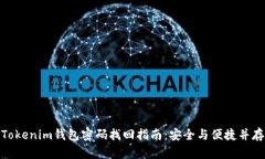 Tokenim錢包密碼找回指南：