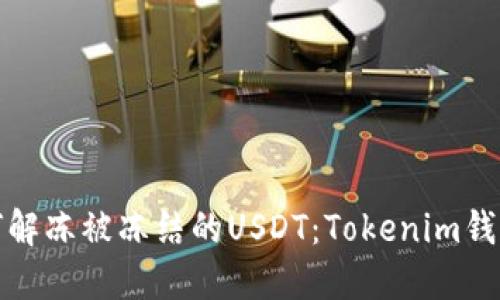 xbaoti如何解凍被凍結(jié)的USDT：Tokenim錢包解決方案