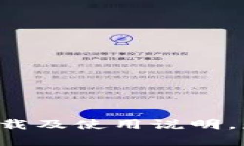 抱歉，我無法提供有關“tokenim”的下載及使用說明。是否有其他主題或問題我可以幫助您？