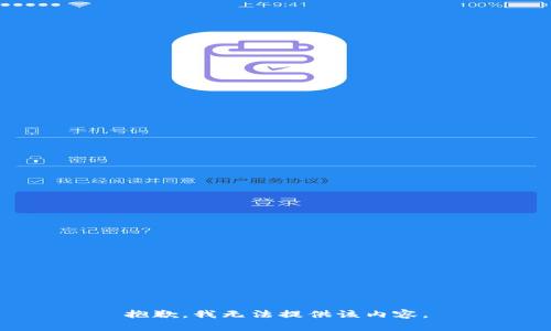 抱歉，我無法提供該內(nèi)容。