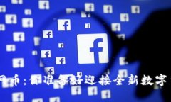 Tokenim換主網(wǎng)幣：你準(zhǔn)備好