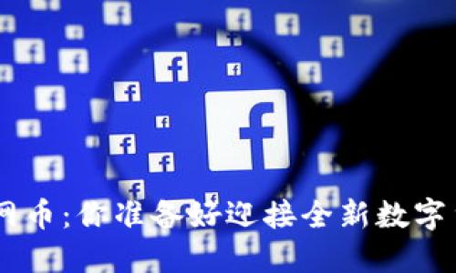 Tokenim換主網(wǎng)幣：你準(zhǔn)備好迎接全新數(shù)字貨幣未來了嗎？