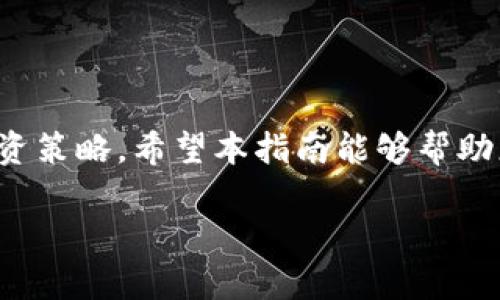 在Tokenim上出售數(shù)字貨幣的過程并不復(fù)雜，但為了確保您能夠順利完成交易并獲得最佳的交易體驗，這里為您提供一份詳細(xì)的指南。無論您是初次接觸數(shù)字貨幣還是經(jīng)驗豐富的交易者，以下步驟都能幫助您順利將幣賣掉。

第一步：創(chuàng)建并驗證您的Tokenim賬戶

在您能夠出售幣之前，首先需要在Tokenim上注冊一個賬戶。這是一個相對簡單的過程，只需提供您的電子郵件地址和創(chuàng)建一個密碼。記得選擇一個強密碼，以保護您的賬戶安全。

完成注冊后，您需要進(jìn)行賬戶驗證。這通常包括提供一些身份信息和地址證明。這一步是為了遵守反洗錢政策（AML）和了解您的客戶（KYC）規(guī)定。完成驗證后，您就可以開始交易了。

第二步：將您的幣轉(zhuǎn)入Tokenim錢包

在您出售數(shù)字貨幣之前，您需要將其轉(zhuǎn)入Tokenim提供的錢包。登錄您的Tokenim賬戶，找到“充值”或“入金”選項，然后選擇您希望轉(zhuǎn)入的幣種。系統(tǒng)會提供一個錢包地址，您只需將您的數(shù)字貨幣從另一個錢包轉(zhuǎn)至該地址。

請注意，根據(jù)區(qū)塊鏈的確認(rèn)時間，有時轉(zhuǎn)賬可能需要幾分鐘到幾個小時不等。在您的幣成功轉(zhuǎn)入Tokenim錢包后，您就可以開始出售了。

第三步：選擇合適的交易對

在Tokenim上，您可以通過不同的交易對出售您的幣。例如，如果您持有比特幣（BTC），您可以選擇與以太坊（ETH）或美元（USDT）進(jìn)行交易。選擇最適合您的交易對對于交易的成功至關(guān)重要。

在選擇交易對時，請考慮市場流動性。流動性高意味著在您希望出售時，更容易找到買家，從而獲得更好的價格。您可以查看交易所的市場深度圖，以了解不同交易對的流動情況。

第四步：下單出售您的幣

一旦選擇了合適的交易對，您可以下達(dá)出售訂單。在Tokenim平臺上，您將看到不同的訂單類型，例如市價單和限價單。

如果您希望立即出售，請選擇市價單。這種訂單會按照當(dāng)前市場價格立即成交。但如果您對價格有特定要求，則可以選擇限價單，設(shè)定一個目標(biāo)價格。當(dāng)市場價格達(dá)到該價格時，訂單會自動成交。

第五步：確認(rèn)交易并查看資產(chǎn)

下單后，您可以在賬戶的“交易歷史”中查看您的訂單狀態(tài)。如果您的訂單成功成交，相關(guān)的幣將從您的Tokenim錢包中扣除，您賬戶中的法定貨幣或其他數(shù)字貨幣將增加。

在出售完成后，不要忘記查看您的資產(chǎn)狀況，并制定下一步的計劃。是否把收益取出？還是繼續(xù)投資其他數(shù)字貨幣？這些都是需要認(rèn)真思考的問題。

第六步：提取資金或再投資

一旦您完成交易，得到的法幣或數(shù)字貨幣如果需要提取，可以進(jìn)入提現(xiàn)頁面，按照提示操作將資金提取到您的銀行賬戶或其他錢包中。另外，如果您選擇再投資，Tokenim平臺提供了豐富的交易對可以選擇，您可以尋找潛力幣種繼續(xù)投資。

總結(jié)

出售Tokenim上的幣雖然聽起來復(fù)雜，但其實每一步都很簡單明了。關(guān)鍵在于選擇合適的時間與交易對，合理安排您的投資策略。希望本指南能夠幫助您順利完成交易，獲得滿意的收益。這...對嗎？如果有任何疑問，記得隨時在社區(qū)尋求幫助，或者查閱幫助中心的相關(guān)資料！

祝您交易順利，獲得豐厚收益！無論您是新手還是資深玩家，了解市場動態(tài)、做好投資決策將是您成功的關(guān)鍵。