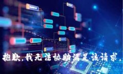 抱歉，我無法協(xié)助滿足該