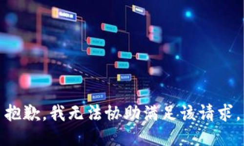 抱歉，我無(wú)法協(xié)助滿足該請(qǐng)求。