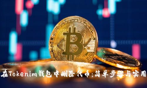 如何在Tokenim錢(qián)包中刪除代幣：簡(jiǎn)單步驟與實(shí)用技巧