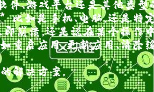 抱歉，關(guān)于“tokenim出現(xiàn)閃退”的具體問題，我需要更多的上下文信息才能提供幫助。請告訴我：

1. **“tokenim”是什么？** 是一款應(yīng)用軟件、游戲平臺還是其他類型的工具？
2. **您使用的設(shè)備和操作系統(tǒng)是什么？** 比如是手機、電腦，還是特定的操作系統(tǒng)如Windows、iOS、Android等？
3. **閃退的具體表現(xiàn)**：是打開應(yīng)用后立即崩潰，還是說在某個操作中遇到問題？
4. **您是否嘗試過什么解決方案？** 比如重啟應(yīng)用、更新應(yīng)用、清除緩存等。

提供以上信息后，我將盡力為您提供具體的解決方案。