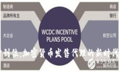 一步到位：加密貨幣發(fā)售