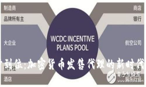 一步到位：加密貨幣發(fā)售代理的新時(shí)代探索