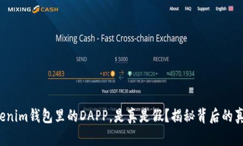 Tokenim錢包里的DAPP，是真是假？揭秘背后的真相！