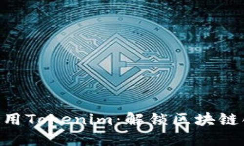 如何在BSC上使用Tokenim：解鎖區(qū)塊鏈創(chuàng)新的無限可能
