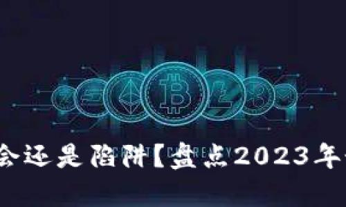 加密貨幣分叉：是機(jī)會(huì)還是陷阱？盤點(diǎn)2023年最具潛力的分叉項(xiàng)目