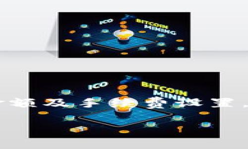 關于“Tokenim錢包提取失敗了扣費嗎？”這個問題，我們需要認真分析一下Tokenim錢包的功能和提取流程，以幫助你更好地理解這個問題的各個方面。

一、Tokenim錢包簡介
Tokenim是一款支持多種數(shù)字貨幣存儲和交易的錢包應用，旨在為用戶提供安全、便捷的數(shù)字資產(chǎn)管理體驗。錢包內(nèi)不僅支持常見的比特幣、以太坊等主流幣種，還支持多個小眾幣種，為用戶的投資提供更多選擇。

二、錢包提取流程概述
在使用Tokenim錢包進行提取時，用戶通常需要經(jīng)過幾個基本步驟：選擇提取貨幣、輸入提取金額、確認提取地址，然后進行驗證并提交請求。整個過程雖然看似簡單，但實際上涉及到多種因素，比如網(wǎng)絡交費、維護費用等，這些都會影響提取的成功與否。

三、提取失敗的常見原因
提取失敗的原因有很多，常見的包括：
ul
    li輸入的提取地址不正確：如果你輸入的地址格式有誤，或者地址并不存在，提取請求就會被拒絕。/li
    li余額不足：如果你試圖提取的金額超過了你當前錢包里的余額，系統(tǒng)會無法完成這一請求。/li
    li網(wǎng)絡擁堵：當區(qū)塊鏈網(wǎng)絡擁堵時，你的提取請求可能會因為缺乏足夠的手續(xù)費而被推遲或失敗。/li
    li系統(tǒng)故障：偶爾錢包平臺會出現(xiàn)系統(tǒng)維護或故障，這也會導致提取功能暫時無法使用。/li
/ul

四、關于扣費的問題
如果提取失敗，是否會扣費？通常情況下，如果提取請求因為錯誤的提取地址或余額不足而失敗，系統(tǒng)不會收取費用，因此你不必擔心這部分的損失。然而，如果是因為網(wǎng)絡擁堵或者手續(xù)費不足而導致的失敗，有可能會有手續(xù)費被扣除。在這些情況下，用戶要承擔相應的交易費。

五、如何避免提取失??？
為了避免提取失敗，用戶可以采取以下措施：
ul
    li仔細核對提取地址和金額，確認無誤再執(zhí)行操作。/li
    li保持良好的網(wǎng)絡狀態(tài)，避免在高峰期進行提取。/li
    li及時關注平臺公告，了解維護或故障信息。/li
/ul

六、提取失敗后的處理步驟
一旦遇到提取失敗的情況，建議按以下步驟處理：
ul
    li檢查錢包內(nèi)余額和提取地址，確保信息準確。/li
    li查看相關費用和限額，確保資金的合理使用。/li
    li聯(lián)系Tokenim客服，咨詢具體提取失敗的原因和解決方案。/li
/ul

七、總結
要在Tokenim錢包上順利提取資金，需要用戶保持高度的注意力與對流程的了解。必要時還可以根據(jù)實際情況和需求調(diào)整提現(xiàn)金額及手續(xù)費設置，以確保交易的順利完成。通過細致的核對和合理的操作，相信大多數(shù)用戶都能更好地享受數(shù)字貨幣交易的樂趣。

有疑問或其他問題可以繼續(xù)詢問，我會盡力幫助你解答。