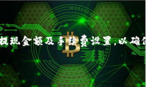 關于“Tokenim錢包提取失敗了扣費嗎？”這個問題，我們需要認真分析一下Tokenim錢包的功能和提取流程，以幫助你更好地理解這個問題的各個方面。

一、Tokenim錢包簡介
Tokenim是一款支持多種數(shù)字貨幣存儲和交易的錢包應用，旨在為用戶提供安全、便捷的數(shù)字資產(chǎn)管理體驗。錢包內(nèi)不僅支持常見的比特幣、以太坊等主流幣種，還支持多個小眾幣種，為用戶的投資提供更多選擇。

二、錢包提取流程概述
在使用Tokenim錢包進行提取時，用戶通常需要經(jīng)過幾個基本步驟：選擇提取貨幣、輸入提取金額、確認提取地址，然后進行驗證并提交請求。整個過程雖然看似簡單，但實際上涉及到多種因素，比如網(wǎng)絡交費、維護費用等，這些都會影響提取的成功與否。

三、提取失敗的常見原因
提取失敗的原因有很多，常見的包括：
ul
    li輸入的提取地址不正確：如果你輸入的地址格式有誤，或者地址并不存在，提取請求就會被拒絕。/li
    li余額不足：如果你試圖提取的金額超過了你當前錢包里的余額，系統(tǒng)會無法完成這一請求。/li
    li網(wǎng)絡擁堵：當區(qū)塊鏈網(wǎng)絡擁堵時，你的提取請求可能會因為缺乏足夠的手續(xù)費而被推遲或失敗。/li
    li系統(tǒng)故障：偶爾錢包平臺會出現(xiàn)系統(tǒng)維護或故障，這也會導致提取功能暫時無法使用。/li
/ul

四、關于扣費的問題
如果提取失敗，是否會扣費？通常情況下，如果提取請求因為錯誤的提取地址或余額不足而失敗，系統(tǒng)不會收取費用，因此你不必擔心這部分的損失。然而，如果是因為網(wǎng)絡擁堵或者手續(xù)費不足而導致的失敗，有可能會有手續(xù)費被扣除。在這些情況下，用戶要承擔相應的交易費。

五、如何避免提取失敗？
為了避免提取失敗，用戶可以采取以下措施：
ul
    li仔細核對提取地址和金額，確認無誤再執(zhí)行操作。/li
    li保持良好的網(wǎng)絡狀態(tài)，避免在高峰期進行提取。/li
    li及時關注平臺公告，了解維護或故障信息。/li
/ul

六、提取失敗后的處理步驟
一旦遇到提取失敗的情況，建議按以下步驟處理：
ul
    li檢查錢包內(nèi)余額和提取地址，確保信息準確。/li
    li查看相關費用和限額，確保資金的合理使用。/li
    li聯(lián)系Tokenim客服，咨詢具體提取失敗的原因和解決方案。/li
/ul

七、總結
要在Tokenim錢包上順利提取資金，需要用戶保持高度的注意力與對流程的了解。必要時還可以根據(jù)實際情況和需求調(diào)整提現(xiàn)金額及手續(xù)費設置，以確保交易的順利完成。通過細致的核對和合理的操作，相信大多數(shù)用戶都能更好地享受數(shù)字貨幣交易的樂趣。

有疑問或其他問題可以繼續(xù)詢問，我會盡力幫助你解答。