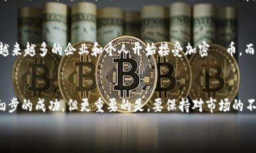    2023年最新Tokenim錢(qián)包收益圖分析：如何用區(qū)塊鏈技術(shù)實(shí)現(xiàn)財(cái)富增長(zhǎng)  / 
 guanjianci  Tokenim, 錢(qián)包, 收益, 區(qū)塊鏈  /guanjianci 

引言：區(qū)塊鏈與財(cái)富的未來(lái)
在如今這個(gè)快速發(fā)展的數(shù)字時(shí)代，許多人都在探索如何通過(guò)區(qū)塊鏈技術(shù)來(lái)實(shí)現(xiàn)財(cái)富的增長(zhǎng)。Tokenim錢(qián)包作為一個(gè)新興的加密貨幣錢(qián)包，不僅提供了安全的資產(chǎn)存儲(chǔ)環(huán)境，還有著巨大的收益潛力。那么，Tokenim錢(qián)包的收益圖究竟傳達(dá)了怎樣的信息呢？

Tokenim錢(qián)包的安全性與便利性
首先，我們需要談?wù)凾okenim錢(qián)包的安全性。這...絕不是一個(gè)可以輕視的話題。想想看，您的資產(chǎn)安全存放在哪里？Tokenim錢(qián)包采用了多層加密技術(shù)和分布式存儲(chǔ)，確保您的每一筆交易都是安全的。此外，用戶界面友好，便于操作，令很多新人用戶也能輕松上手。

什么是Tokenim錢(qián)包？
Tokenim錢(qián)包是一款去中心化的數(shù)字資產(chǎn)錢(qián)包，支持多種加密貨幣的存儲(chǔ)和管理。它不只是一個(gè)普通的錢(qián)包，而是一個(gè)功能全面的金融平臺(tái)。為什么說(shuō)它能成為財(cái)富增長(zhǎng)的工具呢？因?yàn)門(mén)okenim自然附帶的收益機(jī)制與區(qū)塊鏈技術(shù)深度結(jié)合，為用戶提供了多重收益渠道。

Tokenim收益圖的解讀
接下來(lái)，我們來(lái)詳細(xì)看一下Tokenim錢(qián)包的收益圖。它是如何反映用戶使用這個(gè)錢(qián)包的收益情況的？這些圖表通過(guò)數(shù)據(jù)可視化，直觀地展示了用戶持幣的走勢(shì)、收益率變化等關(guān)鍵信息。
比如，在某個(gè)特定時(shí)間段內(nèi)，Tokenim錢(qián)包的用戶收益出現(xiàn)了什么樣的波動(dòng)？這...可能讓你感到意外。讓我們逐一分析這些數(shù)據(jù)，從中尋找能夠提升收益的機(jī)會(huì)。

收益的多樣性：被動(dòng)收入的時(shí)代
有一個(gè)詞匯，大家一定聽(tīng)過(guò)：被動(dòng)收入。這是一個(gè)讓人心潮澎湃的詞匯，尤其是在投資領(lǐng)域。Tokenim錢(qián)包通過(guò)質(zhì)押、流動(dòng)性挖礦等方式，幫助用戶實(shí)現(xiàn)被動(dòng)收入。這種收益不是依賴(lài)于用戶的主動(dòng)操作，而是通過(guò)資產(chǎn)的形式自動(dòng)增長(zhǎng)。在這樣一個(gè)經(jīng)濟(jì)環(huán)境中，誰(shuí)不想擁有更多的被動(dòng)收入呢？

如何最大化Tokenim的收益？
當(dāng)然，使用Tokenim錢(qián)包并不僅僅是將錢(qián)投進(jìn)去就行了，這里還有一些技巧和策略能夠幫助你最大化收益。這...讓我告訴你。
首先，觀察市場(chǎng)走勢(shì)。區(qū)塊鏈?zhǔn)袌?chǎng)波動(dòng)性大，但只要你能夠把握住行業(yè)趨勢(shì)，就能在合適的時(shí)機(jī)進(jìn)行交易。不定期查看收益圖，及時(shí)調(diào)整你的投資方案。
其次，參與社區(qū)討論。Tokenim用戶社區(qū)非?；钴S，許多投資者會(huì)分享自己的經(jīng)驗(yàn)和教訓(xùn)。在這些討論中，你也能夠獲得寶貴的信息和靈感，形成自己的投資策略。

社區(qū)的力量：與他人共享財(cái)富
Tokenim社區(qū)的力量不容小覷。在這里，你不僅能獲得實(shí)時(shí)的信息更新，還能與志同道合的人一起分享經(jīng)驗(yàn)、共同成長(zhǎng)。說(shuō)真的，社區(qū)的互動(dòng)性完全顛覆了傳統(tǒng)投資的方式。如今，我們可以通過(guò)在線聊天室、社交媒體等途徑，隨時(shí)隨地獲得最新的投資理念和技巧。

Tokenim錢(qián)包與其他錢(qián)包的對(duì)比
如果你曾使用過(guò)其他加密錢(qián)包，可能會(huì)想知道Tokenim的優(yōu)勢(shì)所在。與其他錢(qián)包相比，Tokenim不僅在安全性上更加突出，還在用戶體驗(yàn)和收益機(jī)制上做了深度。比如，有些錢(qián)包雖然也提供收益，但往往比較復(fù)雜，而Tokenim將這一切簡(jiǎn)化，用戶只需關(guān)注收益圖和市場(chǎng)走向，大大降低了投資門(mén)檻。

未來(lái)的展望：Tokenim錢(qián)包的潛力
在這個(gè)數(shù)字經(jīng)濟(jì)迅速發(fā)展的時(shí)代，Tokenim錢(qián)包的未來(lái)無(wú)疑是光明的。隨著各國(guó)對(duì)區(qū)塊鏈技術(shù)的認(rèn)可度提高，我們能夠看到越來(lái)越多的企業(yè)和個(gè)人開(kāi)始接受加密貨幣。而作為一個(gè)具備良好收益機(jī)制和安全性的數(shù)字錢(qián)包，Tokenim無(wú)疑將在這條道路上走得更遠(yuǎn)。

結(jié)論：財(cái)富不是一蹴而就
最后，我想說(shuō)的是，財(cái)富的增長(zhǎng)不是一蹴而就的，而是一個(gè)不斷學(xué)習(xí)和積累的過(guò)程。在Tokenim錢(qián)包的幫助下，可能你會(huì)看到初步的成功，但更重要的是，要保持對(duì)市場(chǎng)的不懈關(guān)注和學(xué)習(xí)。未來(lái)有無(wú)數(shù)可能，只要你愿意去探索，成功的鑰匙就掌握在你手中。
所以，準(zhǔn)備好迎接Tokenim錢(qián)包帶來(lái)的財(cái)富之旅了嗎？這...可能是你投資生涯中最重要的決定之一哦！