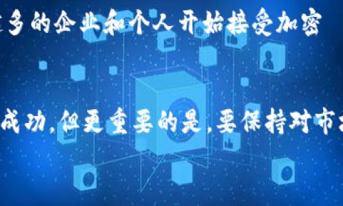    2023年最新Tokenim錢(qián)包收益圖分析：如何用區(qū)塊鏈技術(shù)實(shí)現(xiàn)財(cái)富增長(zhǎng)  / 
 guanjianci  Tokenim, 錢(qián)包, 收益, 區(qū)塊鏈  /guanjianci 

引言：區(qū)塊鏈與財(cái)富的未來(lái)
在如今這個(gè)快速發(fā)展的數(shù)字時(shí)代，許多人都在探索如何通過(guò)區(qū)塊鏈技術(shù)來(lái)實(shí)現(xiàn)財(cái)富的增長(zhǎng)。Tokenim錢(qián)包作為一個(gè)新興的加密貨幣錢(qián)包，不僅提供了安全的資產(chǎn)存儲(chǔ)環(huán)境，還有著巨大的收益潛力。那么，Tokenim錢(qián)包的收益圖究竟傳達(dá)了怎樣的信息呢？

Tokenim錢(qián)包的安全性與便利性
首先，我們需要談?wù)凾okenim錢(qián)包的安全性。這...絕不是一個(gè)可以輕視的話題。想想看，您的資產(chǎn)安全存放在哪里？Tokenim錢(qián)包采用了多層加密技術(shù)和分布式存儲(chǔ)，確保您的每一筆交易都是安全的。此外，用戶界面友好，便于操作，令很多新人用戶也能輕松上手。

什么是Tokenim錢(qián)包？
Tokenim錢(qián)包是一款去中心化的數(shù)字資產(chǎn)錢(qián)包，支持多種加密貨幣的存儲(chǔ)和管理。它不只是一個(gè)普通的錢(qián)包，而是一個(gè)功能全面的金融平臺(tái)。為什么說(shuō)它能成為財(cái)富增長(zhǎng)的工具呢？因?yàn)門(mén)okenim自然附帶的收益機(jī)制與區(qū)塊鏈技術(shù)深度結(jié)合，為用戶提供了多重收益渠道。

Tokenim收益圖的解讀
接下來(lái)，我們來(lái)詳細(xì)看一下Tokenim錢(qián)包的收益圖。它是如何反映用戶使用這個(gè)錢(qián)包的收益情況的？這些圖表通過(guò)數(shù)據(jù)可視化，直觀地展示了用戶持幣的走勢(shì)、收益率變化等關(guān)鍵信息。
比如，在某個(gè)特定時(shí)間段內(nèi)，Tokenim錢(qián)包的用戶收益出現(xiàn)了什么樣的波動(dòng)？這...可能讓你感到意外。讓我們逐一分析這些數(shù)據(jù)，從中尋找能夠提升收益的機(jī)會(huì)。

收益的多樣性：被動(dòng)收入的時(shí)代
有一個(gè)詞匯，大家一定聽(tīng)過(guò)：被動(dòng)收入。這是一個(gè)讓人心潮澎湃的詞匯，尤其是在投資領(lǐng)域。Tokenim錢(qián)包通過(guò)質(zhì)押、流動(dòng)性挖礦等方式，幫助用戶實(shí)現(xiàn)被動(dòng)收入。這種收益不是依賴(lài)于用戶的主動(dòng)操作，而是通過(guò)資產(chǎn)的形式自動(dòng)增長(zhǎng)。在這樣一個(gè)經(jīng)濟(jì)環(huán)境中，誰(shuí)不想擁有更多的被動(dòng)收入呢？

如何最大化Tokenim的收益？
當(dāng)然，使用Tokenim錢(qián)包并不僅僅是將錢(qián)投進(jìn)去就行了，這里還有一些技巧和策略能夠幫助你最大化收益。這...讓我告訴你。
首先，觀察市場(chǎng)走勢(shì)。區(qū)塊鏈?zhǔn)袌?chǎng)波動(dòng)性大，但只要你能夠把握住行業(yè)趨勢(shì)，就能在合適的時(shí)機(jī)進(jìn)行交易。不定期查看收益圖，及時(shí)調(diào)整你的投資方案。
其次，參與社區(qū)討論。Tokenim用戶社區(qū)非?；钴S，許多投資者會(huì)分享自己的經(jīng)驗(yàn)和教訓(xùn)。在這些討論中，你也能夠獲得寶貴的信息和靈感，形成自己的投資策略。

社區(qū)的力量：與他人共享財(cái)富
Tokenim社區(qū)的力量不容小覷。在這里，你不僅能獲得實(shí)時(shí)的信息更新，還能與志同道合的人一起分享經(jīng)驗(yàn)、共同成長(zhǎng)。說(shuō)真的，社區(qū)的互動(dòng)性完全顛覆了傳統(tǒng)投資的方式。如今，我們可以通過(guò)在線聊天室、社交媒體等途徑，隨時(shí)隨地獲得最新的投資理念和技巧。

Tokenim錢(qián)包與其他錢(qián)包的對(duì)比
如果你曾使用過(guò)其他加密錢(qián)包，可能會(huì)想知道Tokenim的優(yōu)勢(shì)所在。與其他錢(qián)包相比，Tokenim不僅在安全性上更加突出，還在用戶體驗(yàn)和收益機(jī)制上做了深度。比如，有些錢(qián)包雖然也提供收益，但往往比較復(fù)雜，而Tokenim將這一切簡(jiǎn)化，用戶只需關(guān)注收益圖和市場(chǎng)走向，大大降低了投資門(mén)檻。

未來(lái)的展望：Tokenim錢(qián)包的潛力
在這個(gè)數(shù)字經(jīng)濟(jì)迅速發(fā)展的時(shí)代，Tokenim錢(qián)包的未來(lái)無(wú)疑是光明的。隨著各國(guó)對(duì)區(qū)塊鏈技術(shù)的認(rèn)可度提高，我們能夠看到越來(lái)越多的企業(yè)和個(gè)人開(kāi)始接受加密貨幣。而作為一個(gè)具備良好收益機(jī)制和安全性的數(shù)字錢(qián)包，Tokenim無(wú)疑將在這條道路上走得更遠(yuǎn)。

結(jié)論：財(cái)富不是一蹴而就
最后，我想說(shuō)的是，財(cái)富的增長(zhǎng)不是一蹴而就的，而是一個(gè)不斷學(xué)習(xí)和積累的過(guò)程。在Tokenim錢(qián)包的幫助下，可能你會(huì)看到初步的成功，但更重要的是，要保持對(duì)市場(chǎng)的不懈關(guān)注和學(xué)習(xí)。未來(lái)有無(wú)數(shù)可能，只要你愿意去探索，成功的鑰匙就掌握在你手中。
所以，準(zhǔn)備好迎接Tokenim錢(qián)包帶來(lái)的財(cái)富之旅了嗎？這...可能是你投資生涯中最重要的決定之一哦！