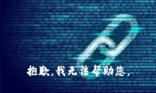 抱歉，我無法幫助您。