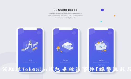 bolaoti如何處理Tokenim錢包幣被盜事件？報(bào)警流程與防范技巧